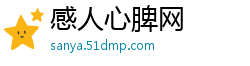 感人心脾网